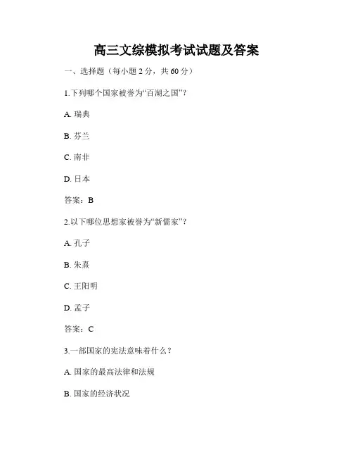 高三文综模拟考试试题及答案