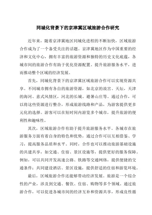 同城化背景下的京津冀区域旅游合作研究