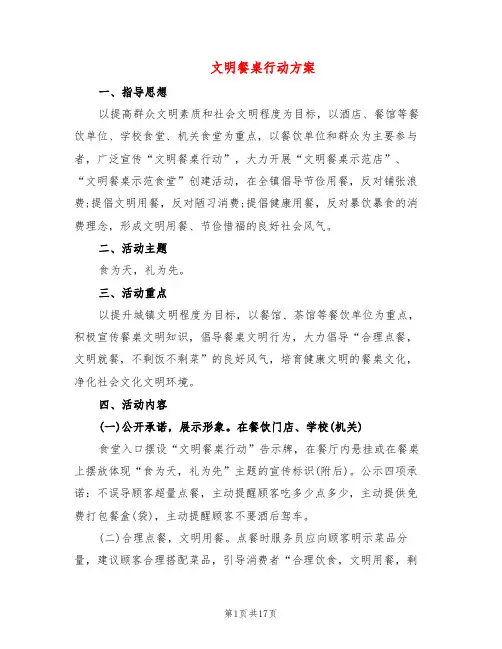 文明餐桌行动方案(5篇)