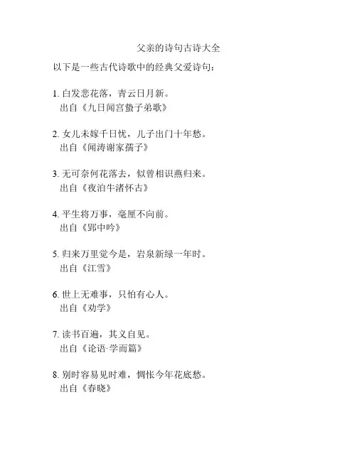 父亲的诗句古诗大全