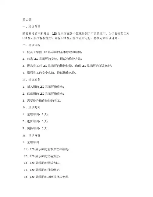 led屏操作培训计划(3篇)