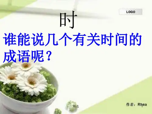 小学三年级数学上册：时分秒课件