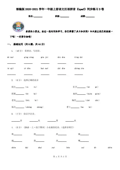 部编版2020-2021学年一年级上册语文汉语拼音《bpmf》同步练习D卷