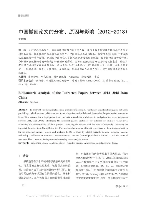 中国撤回论文的分布、原因与影响（2012-2018）
