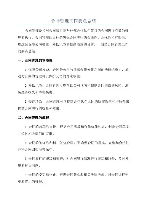 合同管理工作要点总结