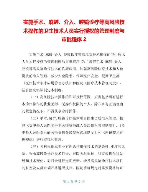 实施手术、麻醉、介入、腔镜诊疗等高风险技术操作的卫生技术人员实行授权的管理制度与审批程序2