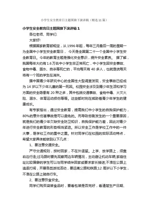 小学生安全教育日主题国旗下演讲稿（精选11篇）