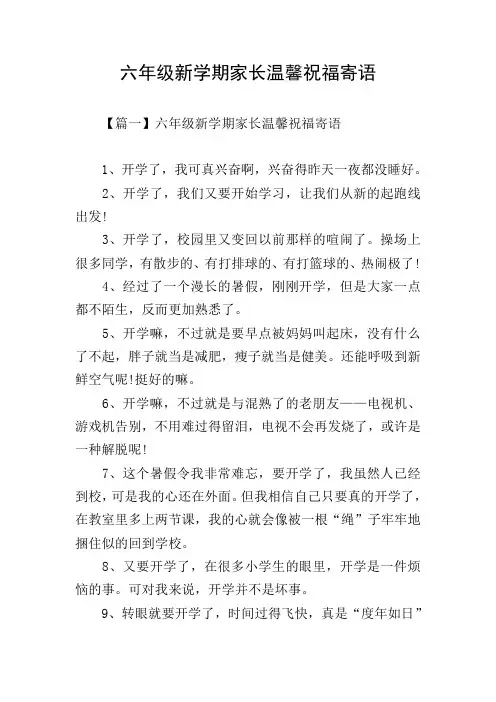 六年级新学期家长温馨祝福寄语