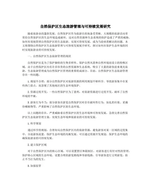 自然保护区生态旅游管理与可持续发展研究