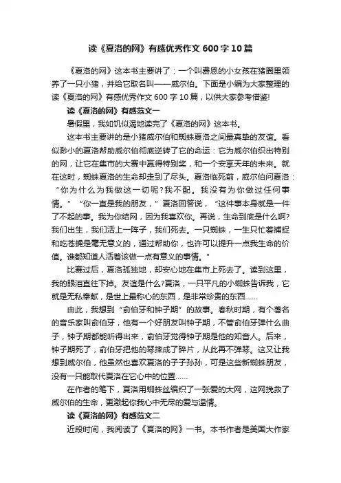 读《夏洛的网》有感优秀作文600字10篇