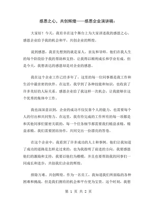 感恩之心,共创辉煌——感恩企业演讲稿