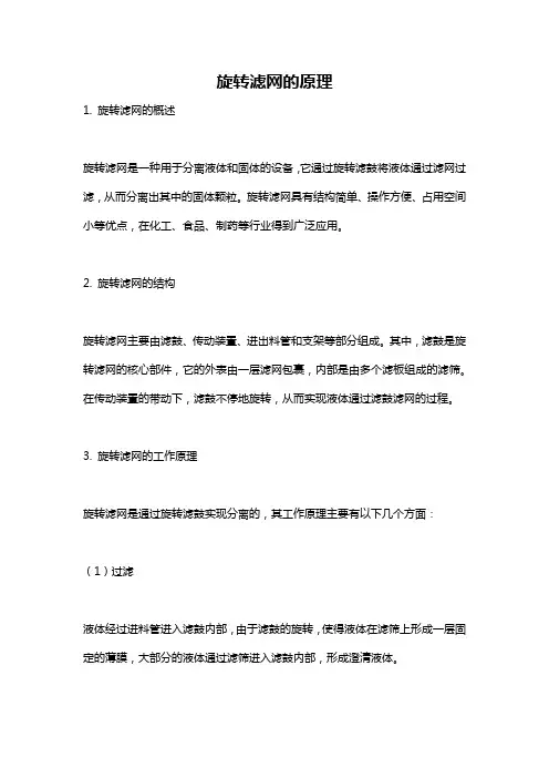 旋转滤网的原理