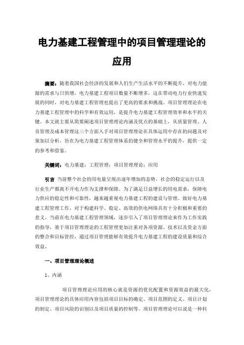 电力基建工程管理中的项目管理理论的应用