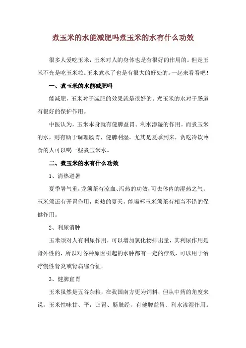 煮玉米的水能减肥吗 煮玉米的水有什么功效