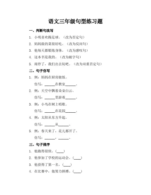 语文三年级句型练习题