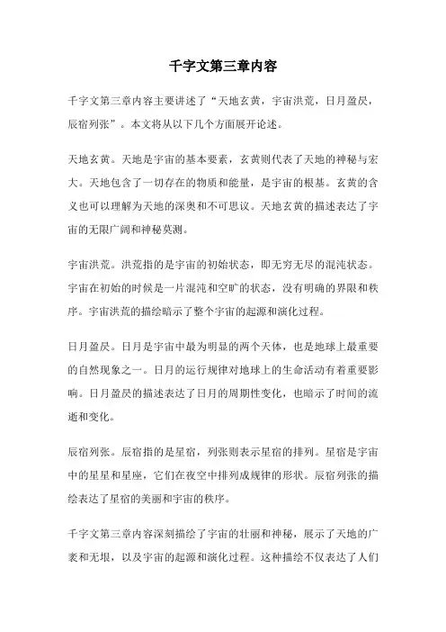 千字文第三章内容