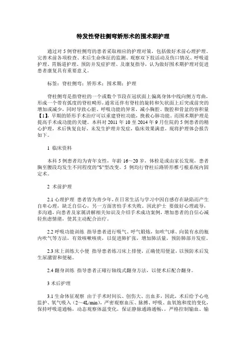 特发性脊柱侧弯矫形术的围术期护理