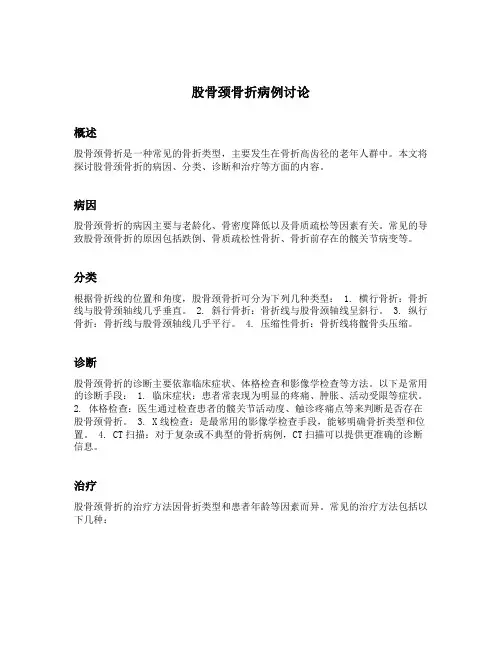 股骨颈骨折病例讨论
