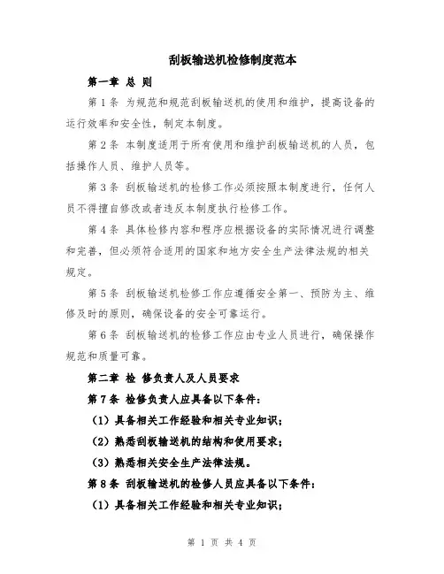 刮板输送机检修制度范本