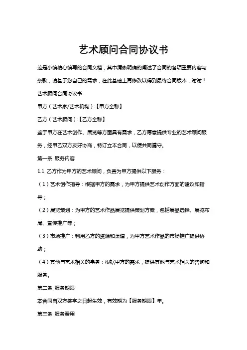 艺术顾问合同协议书