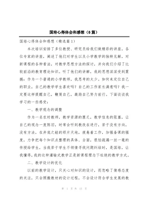 国培心得体会和感想(6篇)