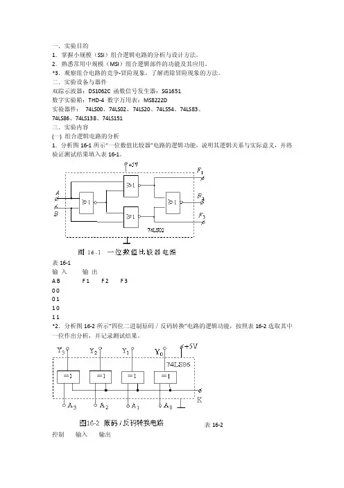 实验二组合逻辑电路分析与设计