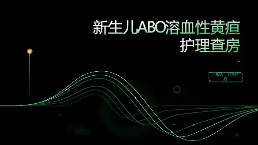 新生儿ABO溶血性黄疸护理查房