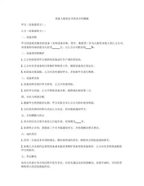 设备入股协议书范本合同模板