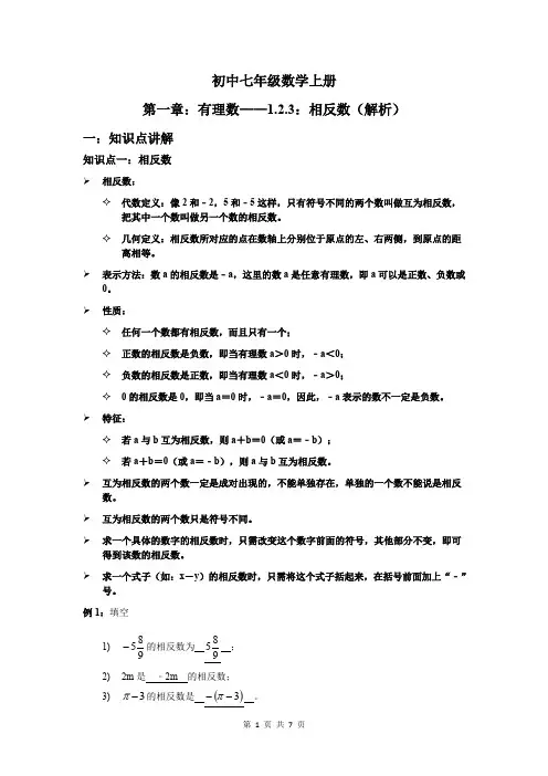 人教版七年级数学上册 第一章：有理数_1.2.3：相反数 学案(含答案)