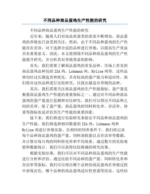 不同品种商品蛋鸡生产性能的研究