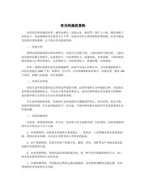 有关河流的资料