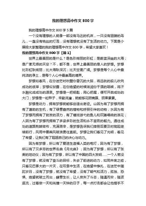我的理想高中作文800字