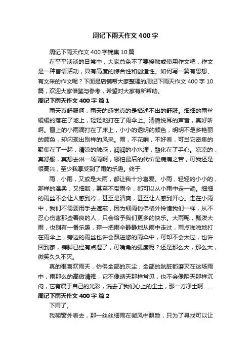 周记下雨天作文400字
