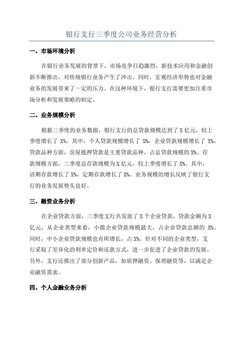银行支行三季度公司业务经营分析