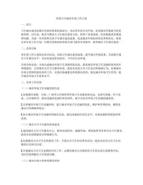 巩固卫生城市年度工作计划