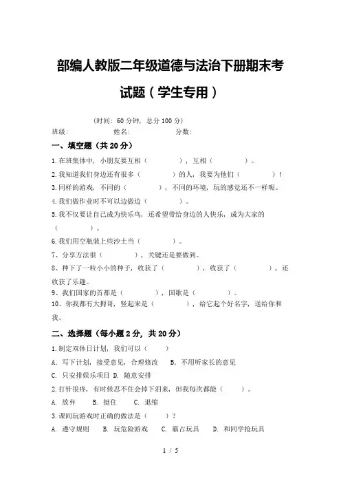 部编人教版二年级道德与法治下册期末考试题(学生专用)