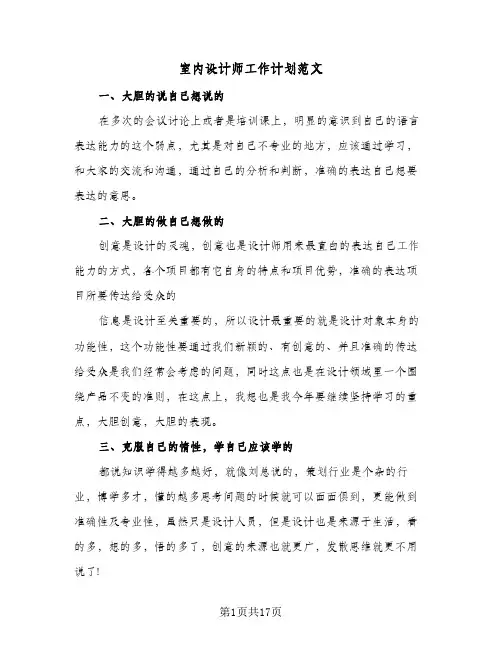 室内设计师工作计划范文(8篇)