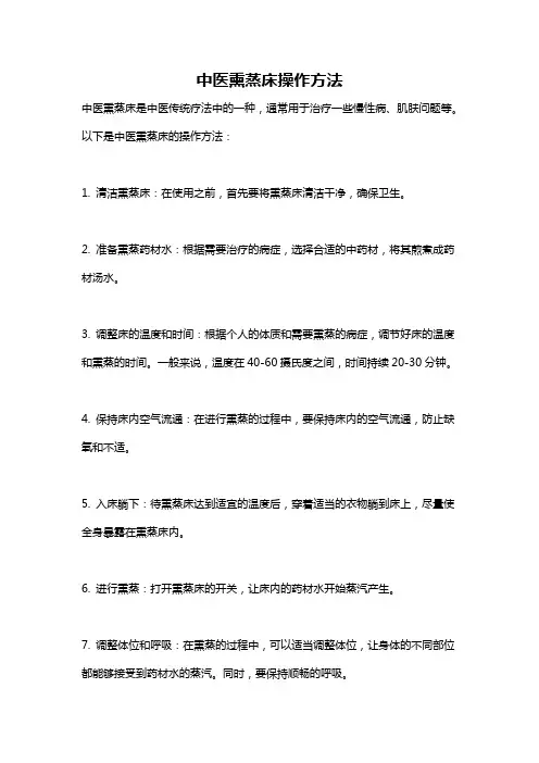 中医熏蒸床操作方法