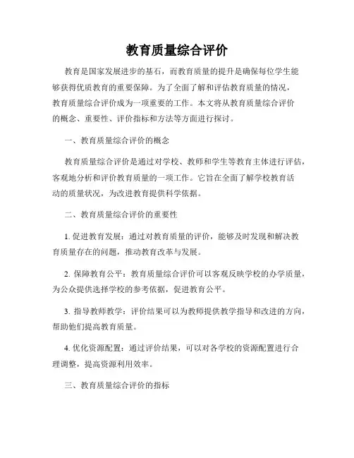 教育质量综合评价