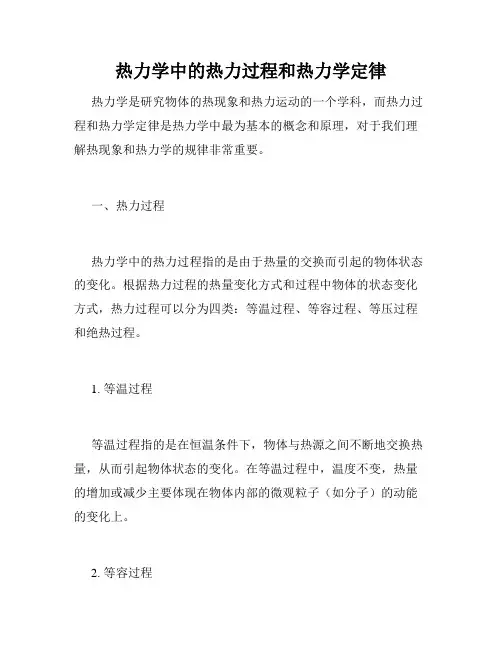 热力学中的热力过程和热力学定律