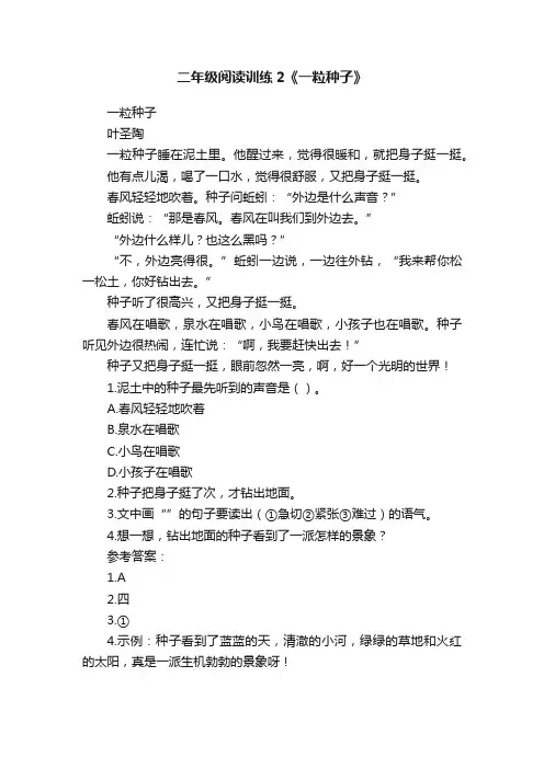 二年级阅读训练2《一粒种子》