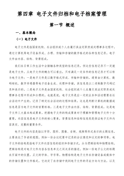 第四章 电子文件归档和电子档案管理(2020版)