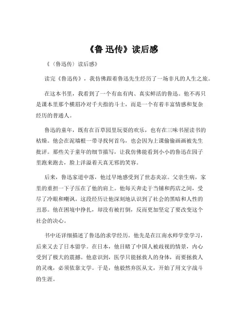 《鲁 迅传》读后感