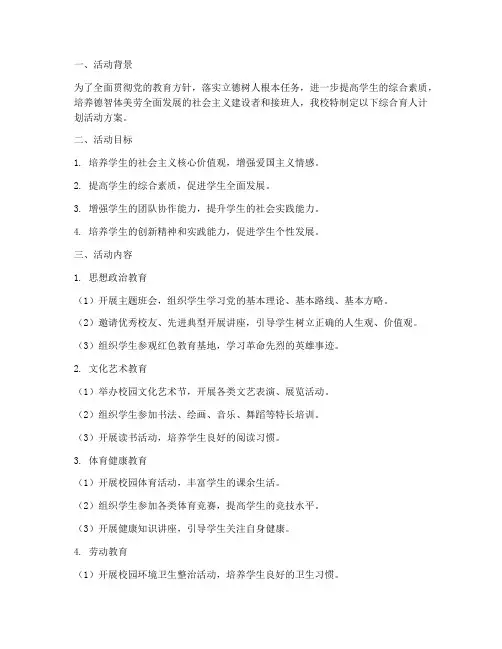综合育人计划活动方案范文