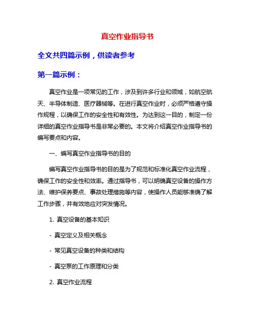 真空作业指导书
