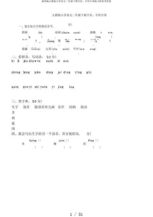新部编人教版小学语文二年级下册字音、字形专项练习附参考答案