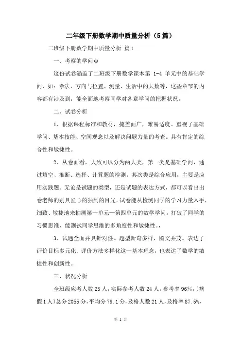 二年级下册数学期中质量分析(5篇)