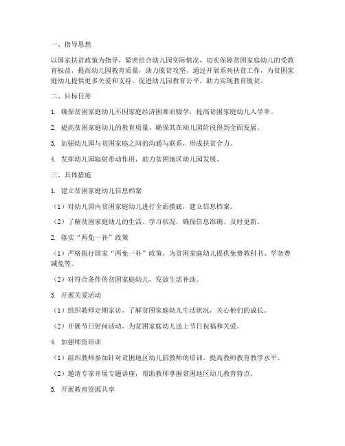 幼儿园扶贫具体工作计划