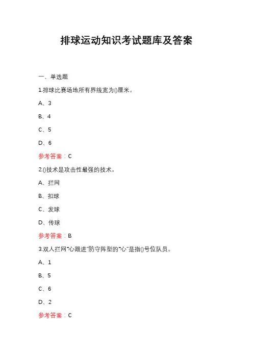 排球运动知识考试题库及答案