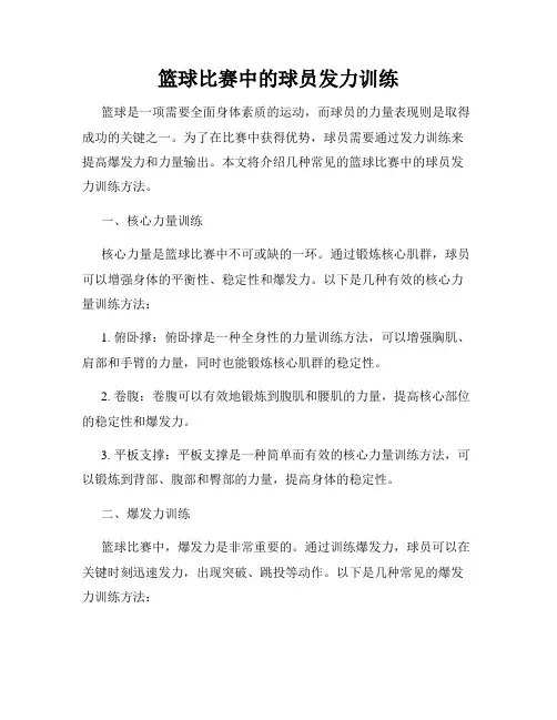 篮球比赛中的球员发力训练